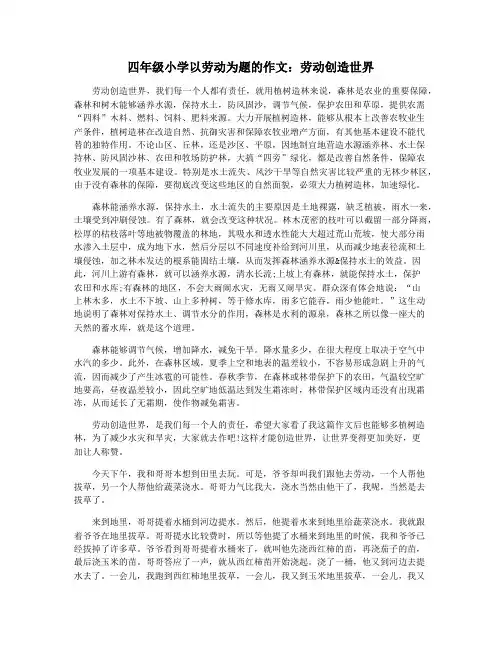 四年级小学以劳动为题的作文：劳动创造世界