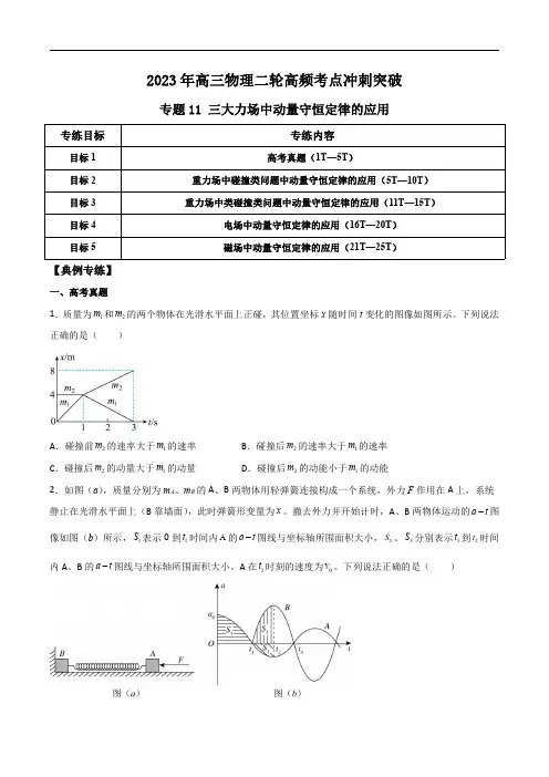 2023年高三物理二轮高频考点冲刺突破11 三大力场中动量守恒定律的应用