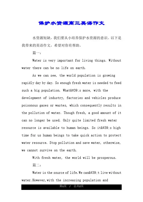 保护水资源高三英语作文.doc
