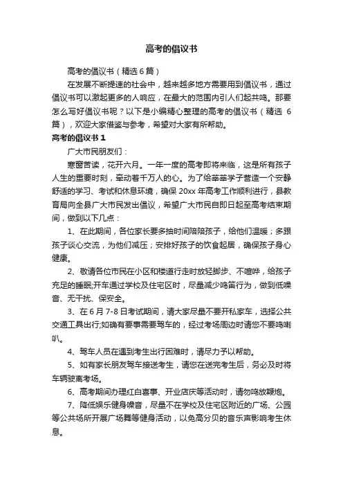 高考的倡议书（精选6篇）