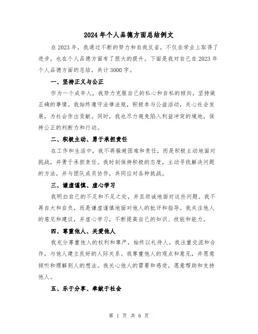 2024年个人品德方面总结例文（3篇）