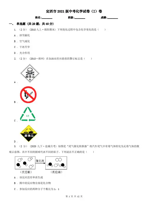 定西市2021版中考化学试卷(I)卷