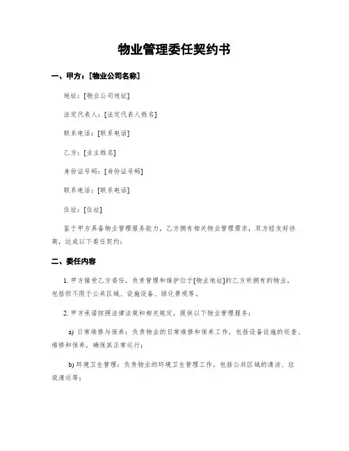 物业管理委任契约书