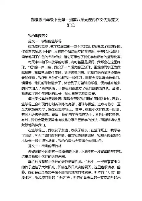 部编版四年级下册第一到第八单元课内作文优秀范文汇总