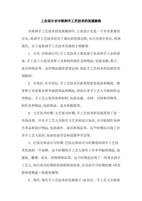 工业设计史中欧洲手工艺技术的发展脉络