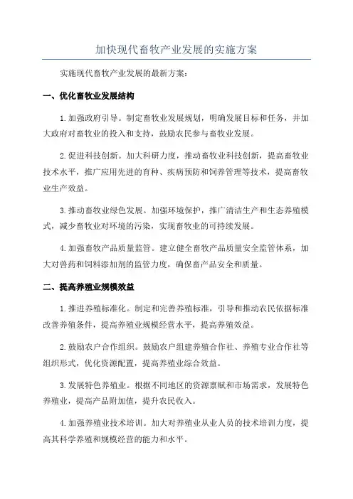 加快现代畜牧产业发展的实施方案