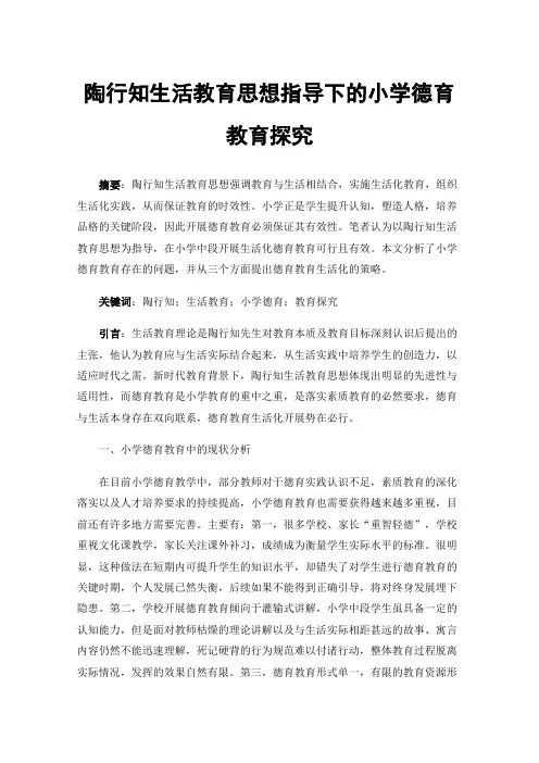 陶行知生活教育思想指导下的小学德育教育探究