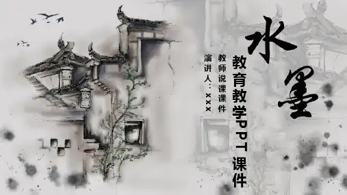 水墨中国风教育教学课件PPT模板