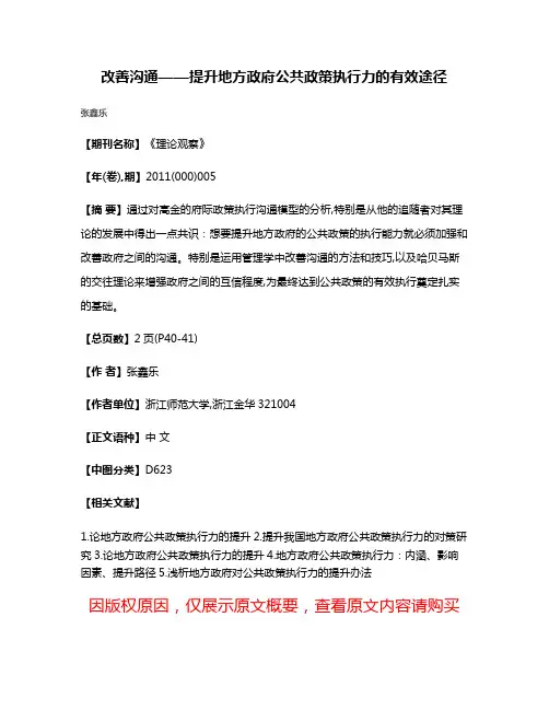 改善沟通——提升地方政府公共政策执行力的有效途径