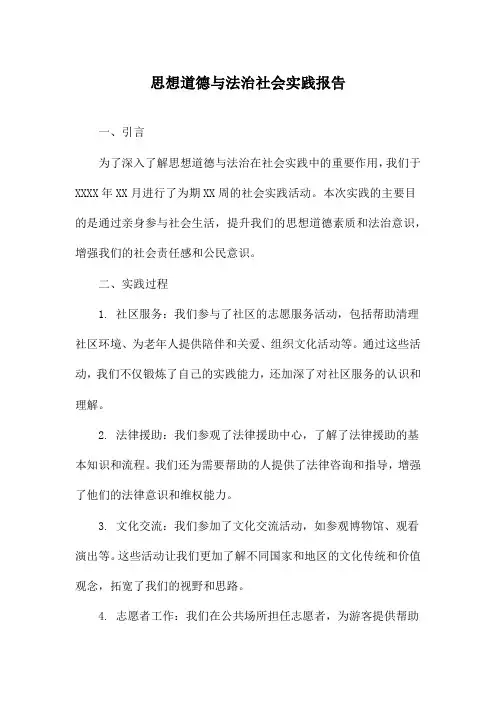 思想道德与法治社会实践报告
