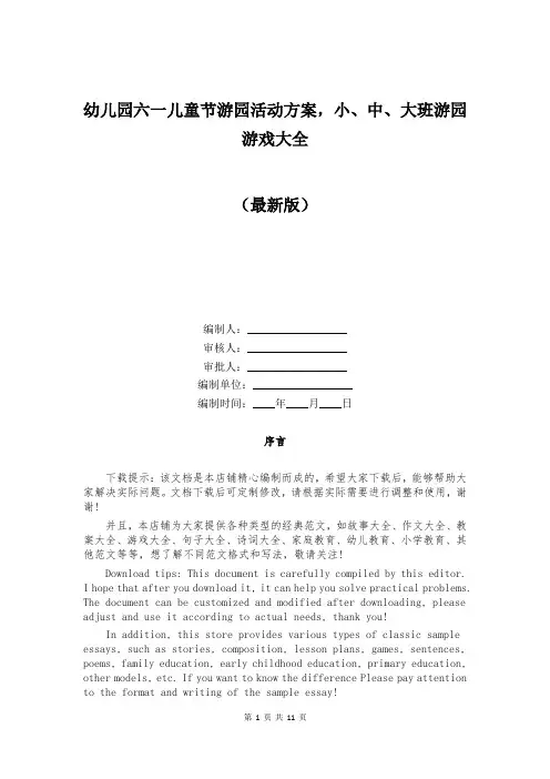 幼儿园六一儿童节游园活动方案,小、中、大班游园游戏大全