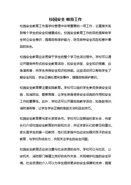 校园安全 教育工作