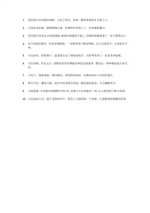 关于月夜的优美句子