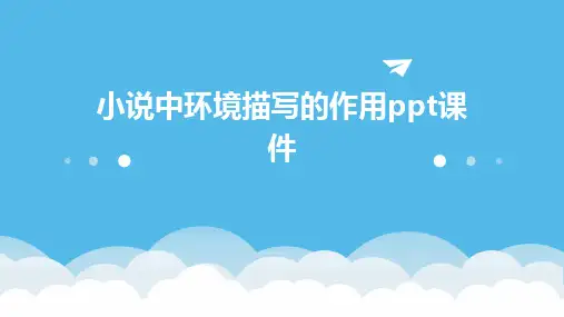 小说中环境描写的作用ppt课件