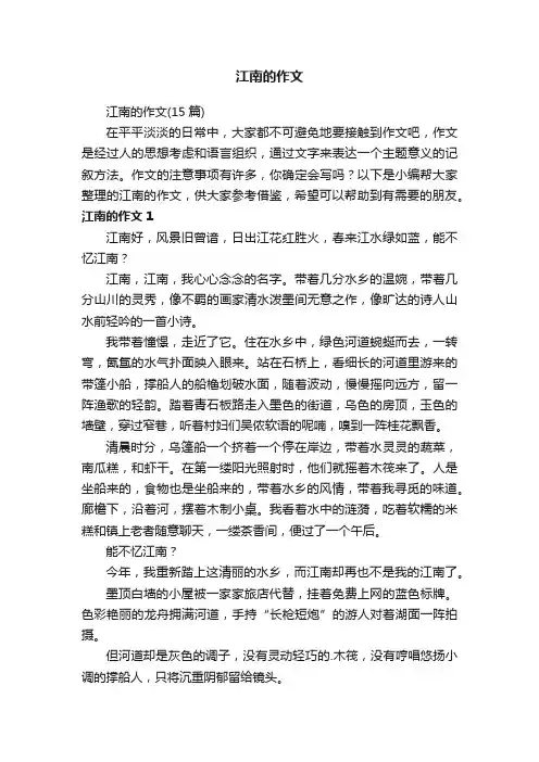 江南的作文