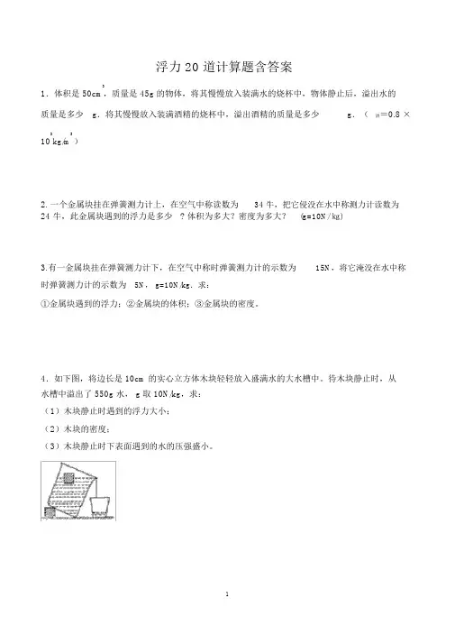 (完整word版)浮力20道计算题含答案,推荐文档