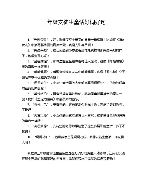 三年级安徒生童话好词好句