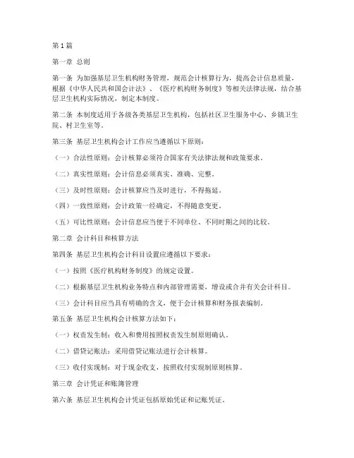 基层卫生机构_会计制度(3篇)