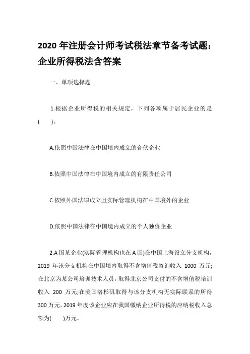 2020年注册会计师考试税法章节备考试题：企业所得税法含答案