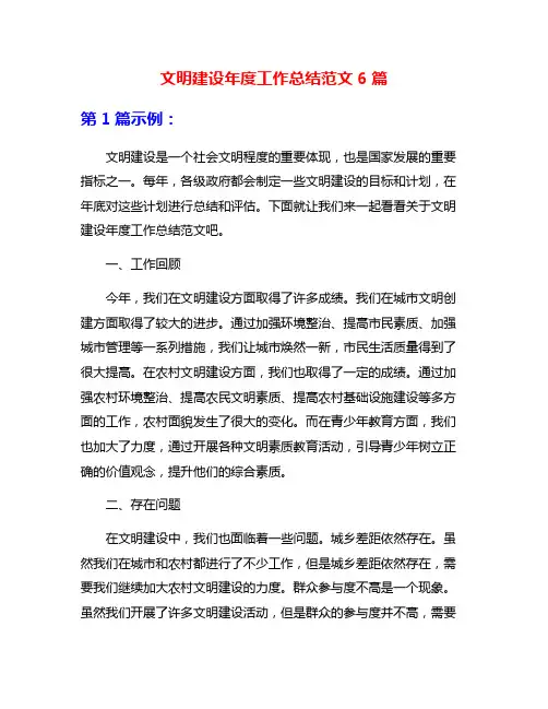 文明建设年度工作总结范文6篇