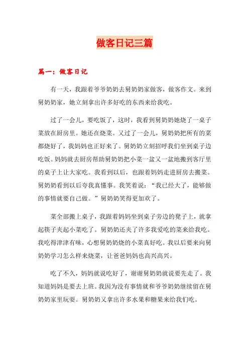 做客日记三篇