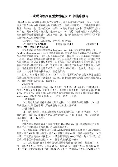 三法联合治疗巨型尖锐湿疣11例临床报告