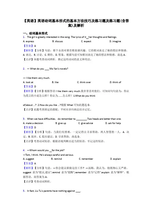 【英语】英语动词基本形式的基本方法技巧及练习题及练习题(含答案)及解析
