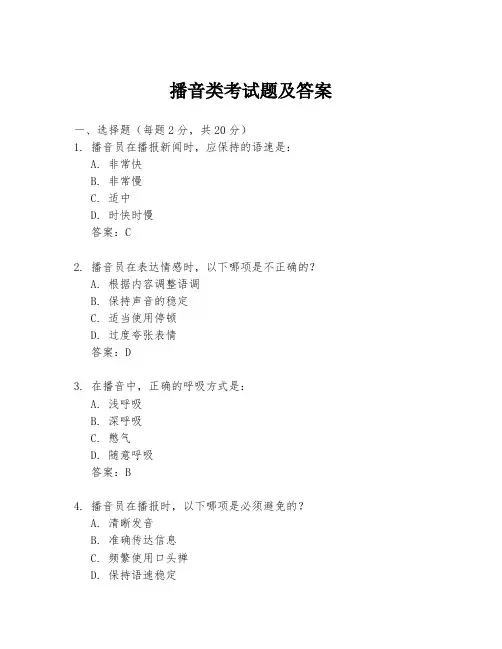 播音类考试题及答案