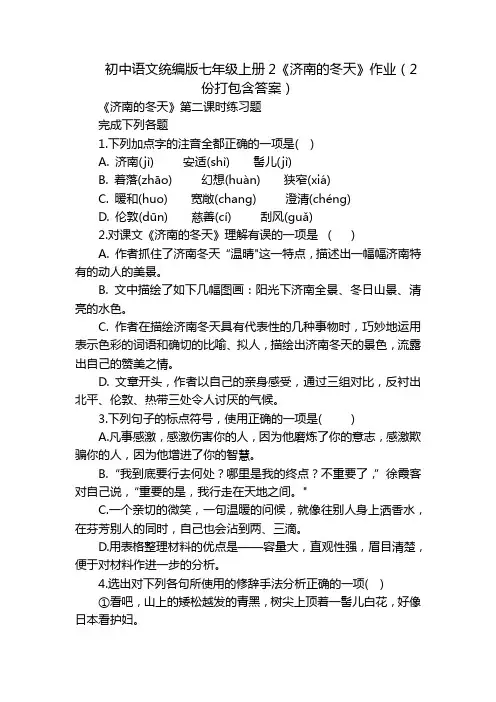 初中语文统编版七年级上册2《济南的冬天》作业(2份打包含答案)