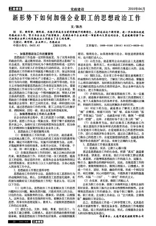 新形势下如何加强企业职工的思想政治工作
