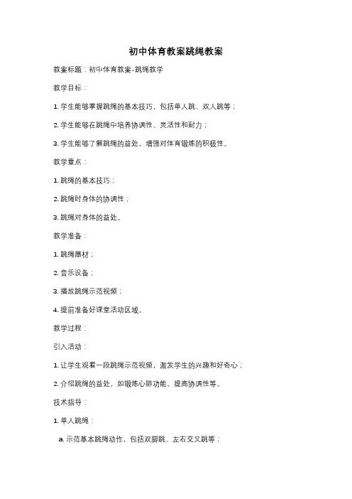 初中体育教案跳绳教案