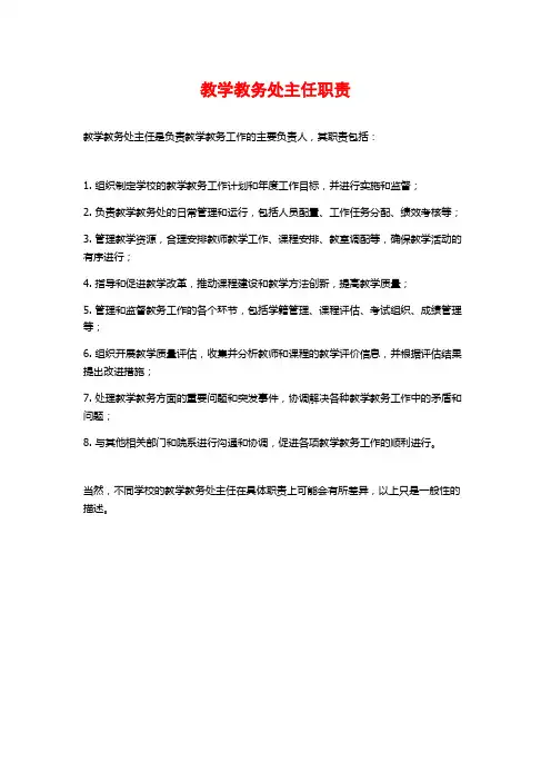 教学教务处主任职责