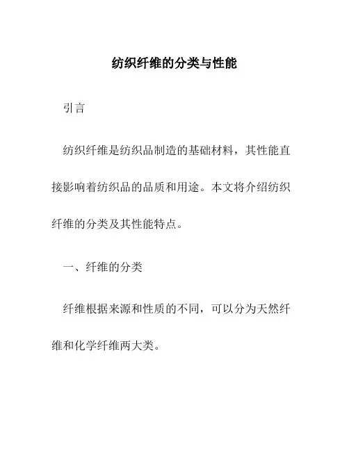 纺织纤维的分类与性能