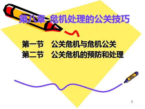 第八章 危机处理的公关技巧PPT课件