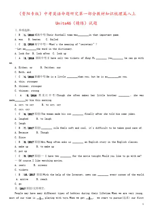 (贵阳专版)中考英语命题研究第一部分教材知识梳理篇八上Units46(精练)试题