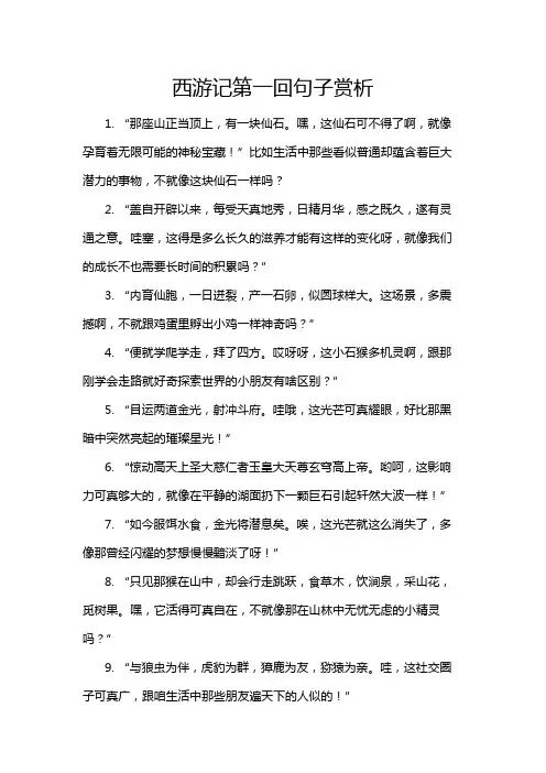 西游记第一回句子赏析