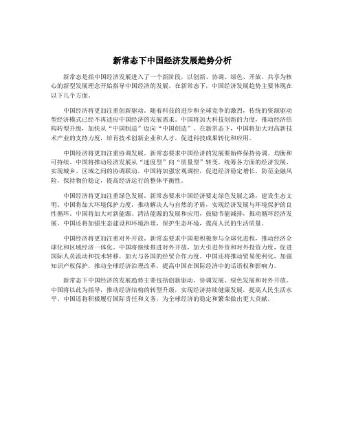 新常态下中国经济发展趋势分析