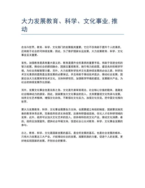 大力发展教育、科学、文化事业,推动