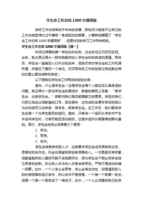学生会工作总结1000字通用版