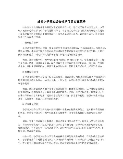 浅谈小学语文综合性学习的实施策略 2