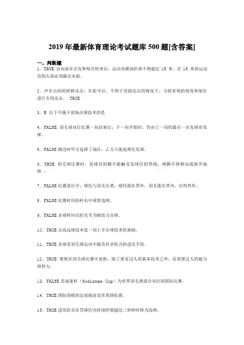 最新2019年体育理论考核题库完整版500题(含答案)