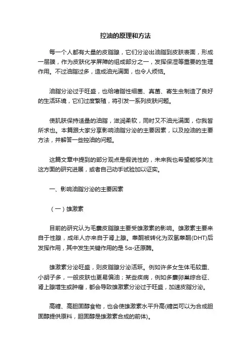 控油的原理和方法