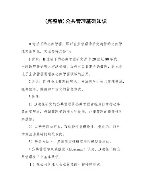 (完整版)公共管理基础知识
