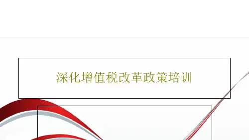 深化增值税改革政策培训24页PPT
