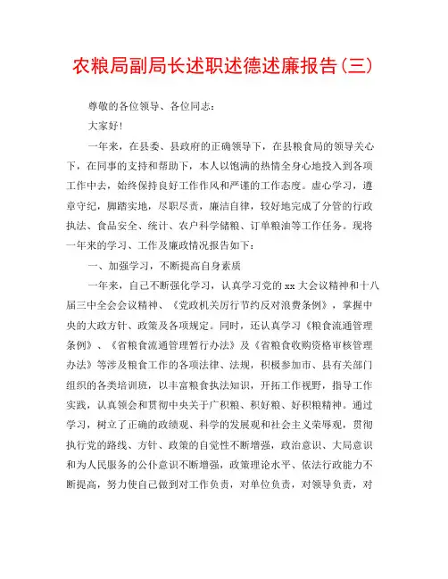 农粮局副局长述职述德述廉报告(三)