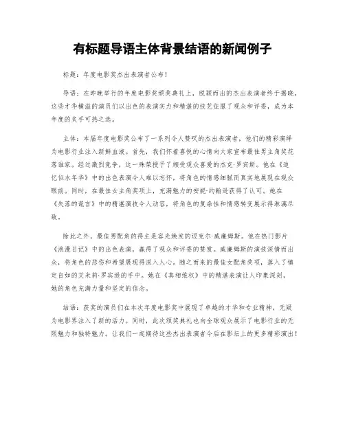 有标题导语主体背景结语的新闻例子
