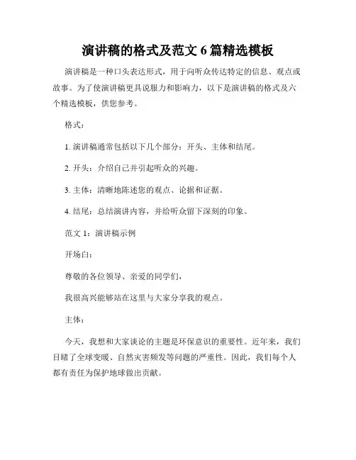 演讲稿的格式及范文6篇精选模板