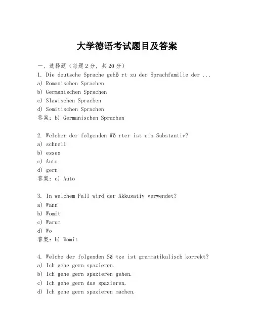 大学德语考试题目及答案