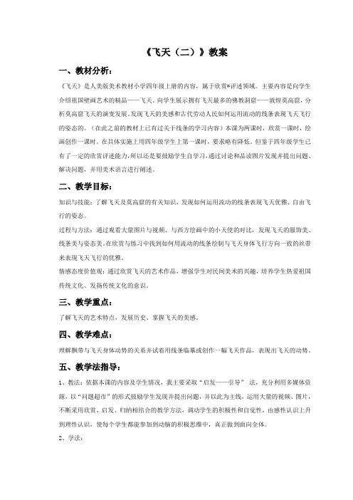 四年级美术上册《飞天(二)》教案2 人美版