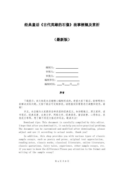 经典童话《古代英雄的石像》故事梗概及赏析